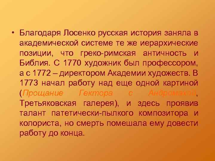  • Благодаря Лосенко русская история заняла в академической системе те же иерархические позиции,