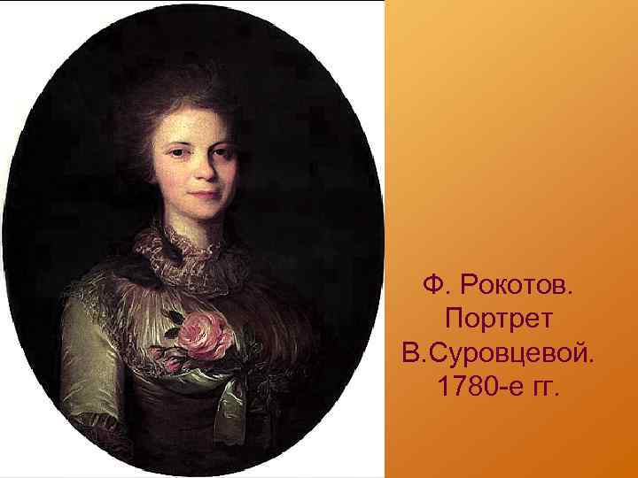 Ф. Рокотов. Портрет В. Суровцевой. 1780 -е гг. 