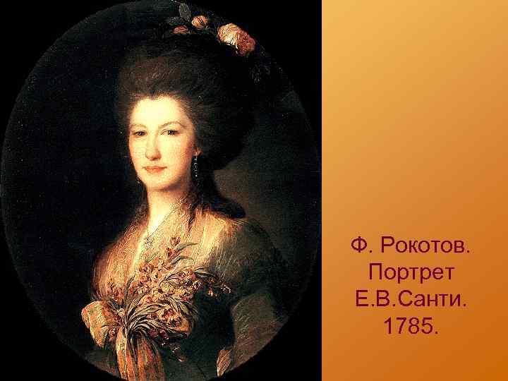 Ф. Рокотов. Портрет Е. В. Санти. 1785. 