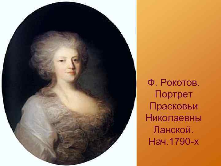 Ф. Рокотов. Портрет Прасковьи Николаевны Ланской. Нач. 1790 -х 