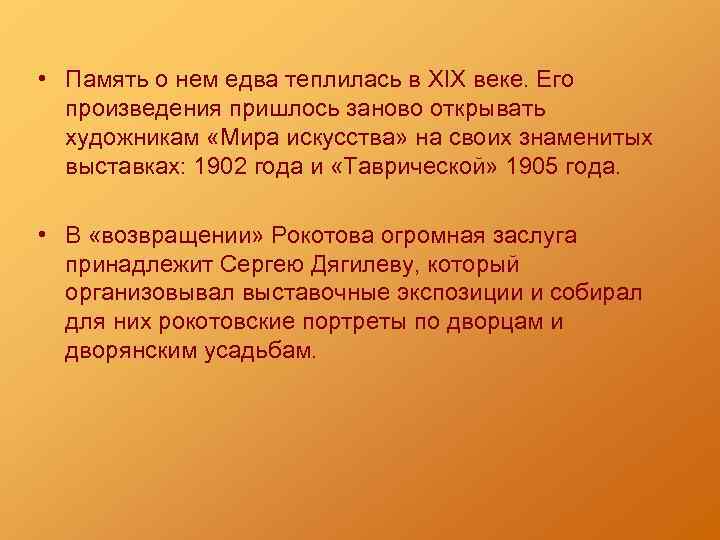  • Память о нем едва теплилась в XIX веке. Его произведения пришлось заново