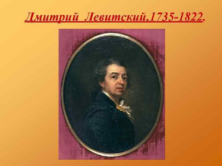 Дмитрий Левитский. 1735 -1822. 