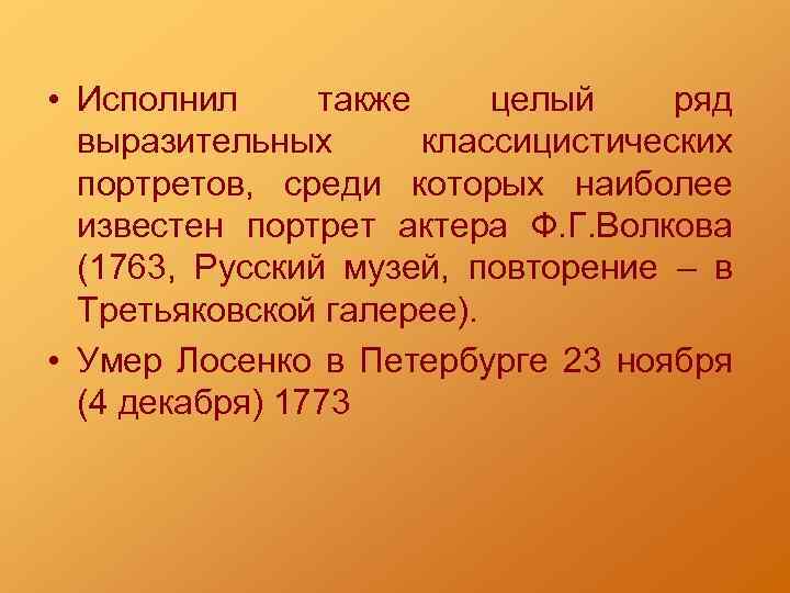  • Исполнил также целый ряд выразительных классицистических портретов, среди которых наиболее известен портрет