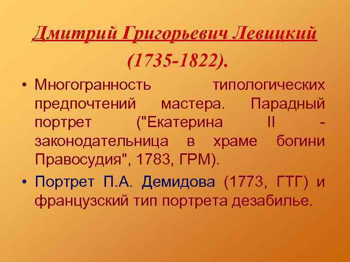 Дмитрий Григорьевич Левицкий (1735 -1822). • Многогранность типологических предпочтений мастера. Парадный портрет (