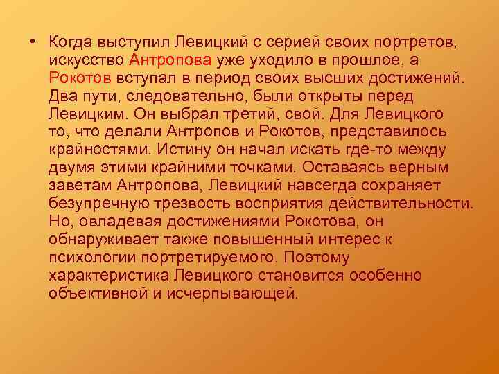  • Когда выступил Левицкий с серией своих портретов, искусство Антропова уже уходило в