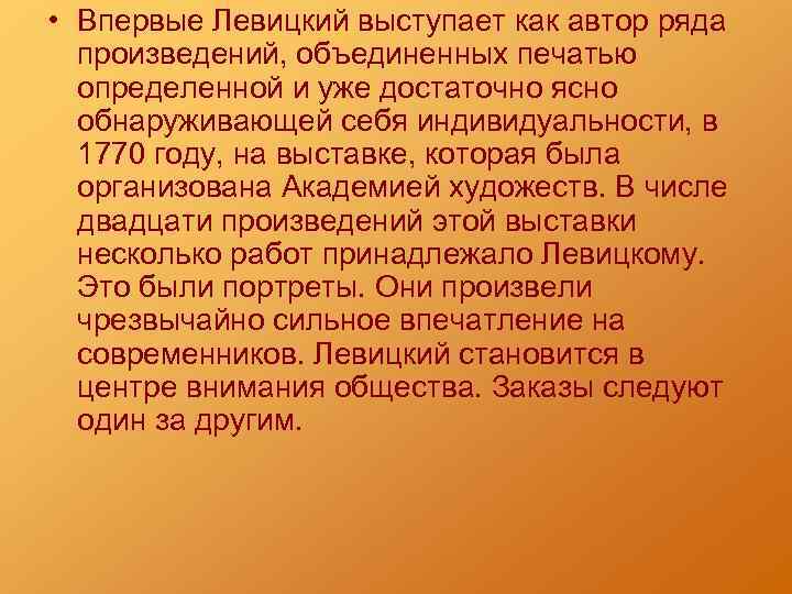  • Впервые Левицкий выступает как автор ряда произведений, объединенных печатью определенной и уже