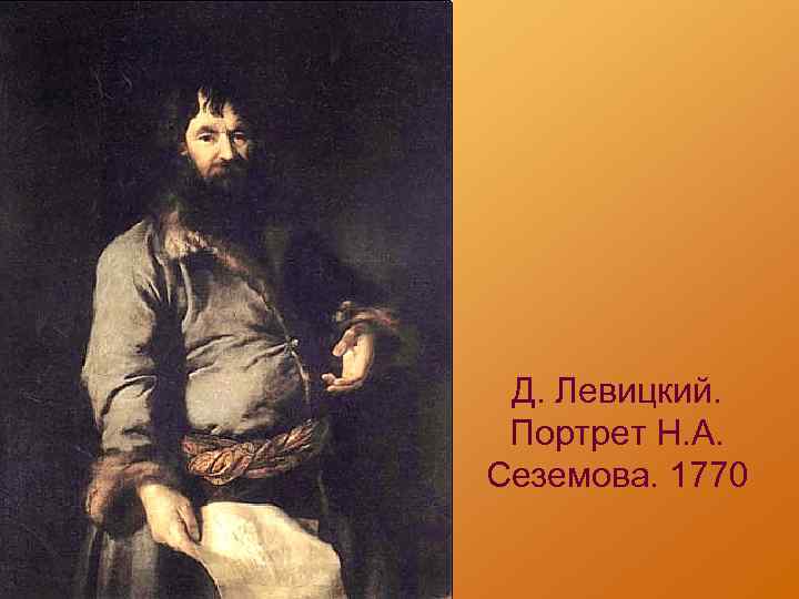 Д. Левицкий. Портрет Н. А. Сеземова. 1770 