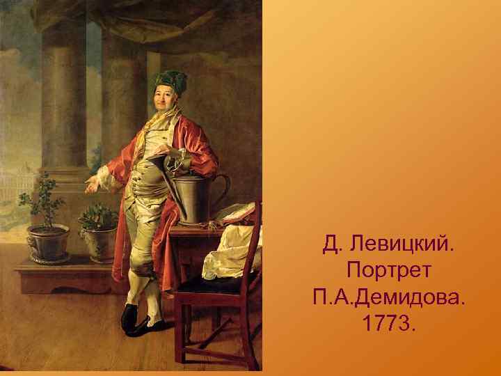 Д. Левицкий. Портрет П. А. Демидова. 1773. 