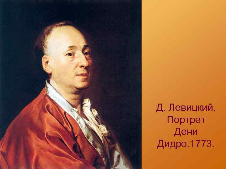 Д дидро. Дени Дидро. Портрет Дени Дидро Левицкий. Левицкий портрет Дидро. Дмитрий Григорьевич Левицкий портрет Дидро.