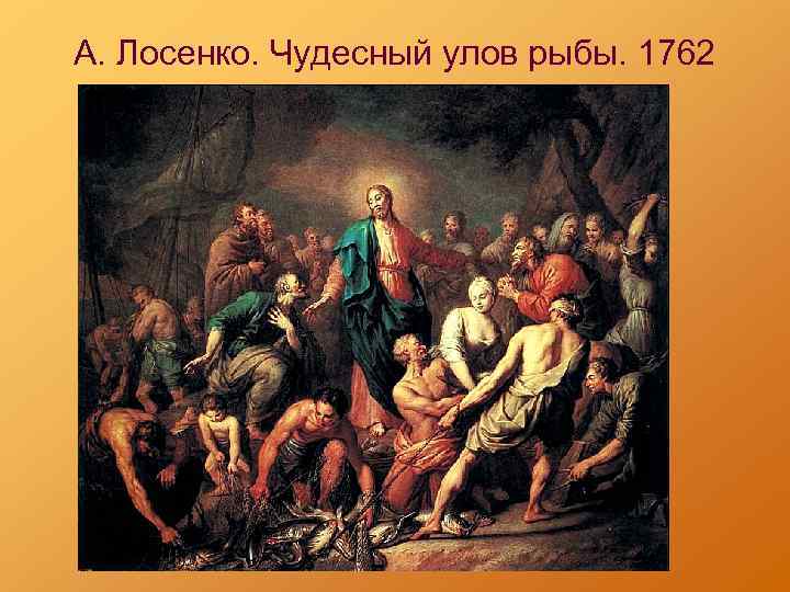 А. Лосенко. Чудесный улов рыбы. 1762 