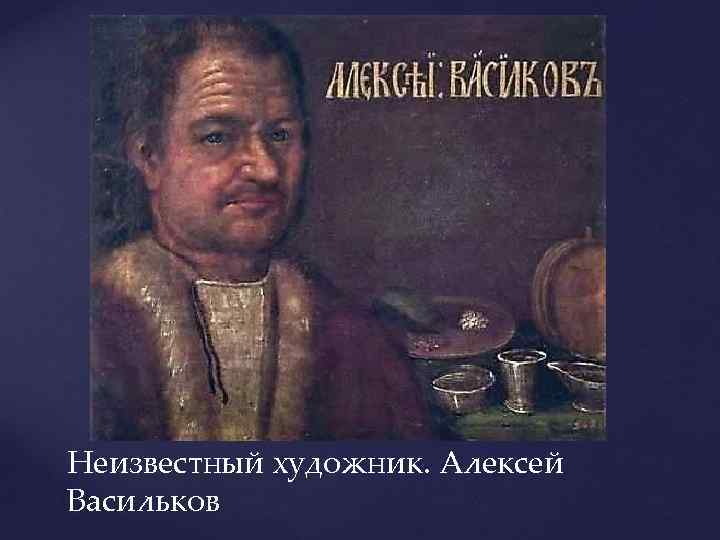 Неизвестный художник. Aлексей Васильков 