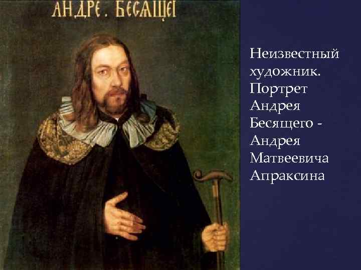 Неизвестный художник. Портрет Андрея Бесящего Андрея Матвеевича Апраксина 