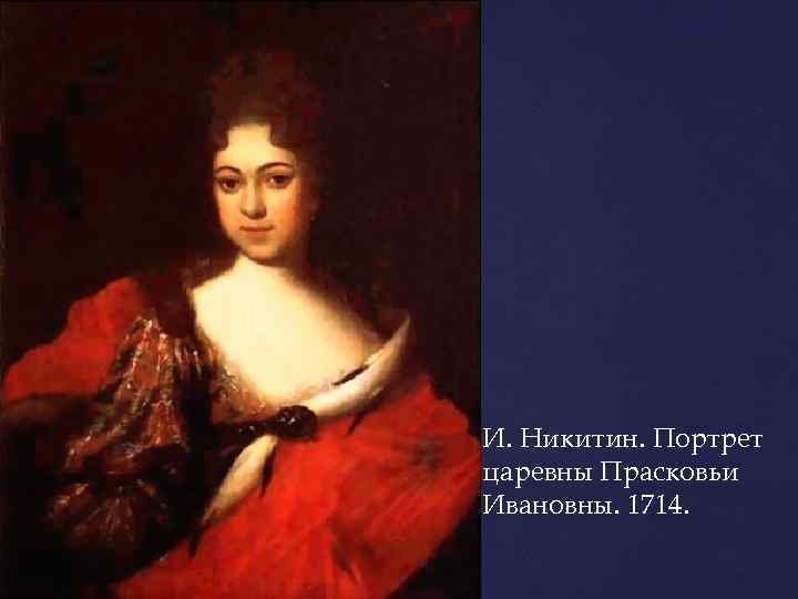 И. Никитин. Портрет царевны Прасковьи Ивановны. 1714. 