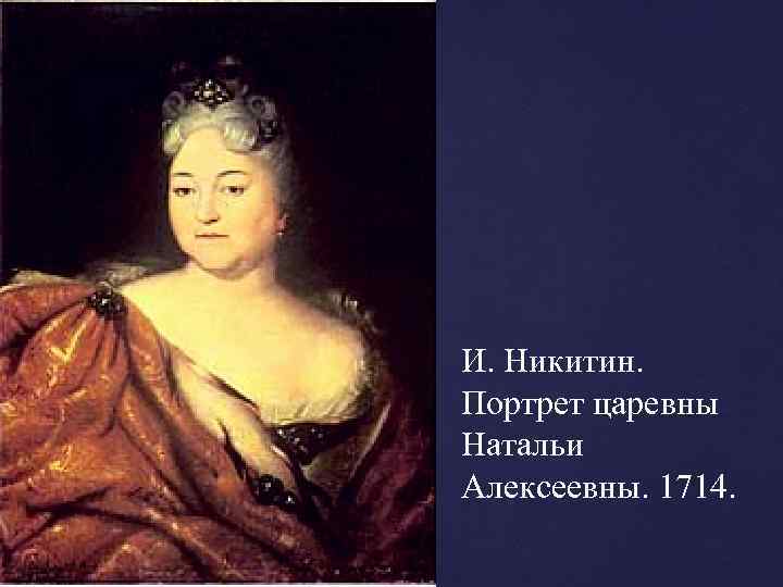 И. Никитин. Портрет царевны Натальи Алексеевны. 1714. 
