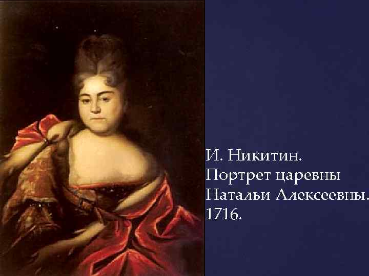 И. Никитин. Портрет царевны Натальи Алексеевны. 1716. 