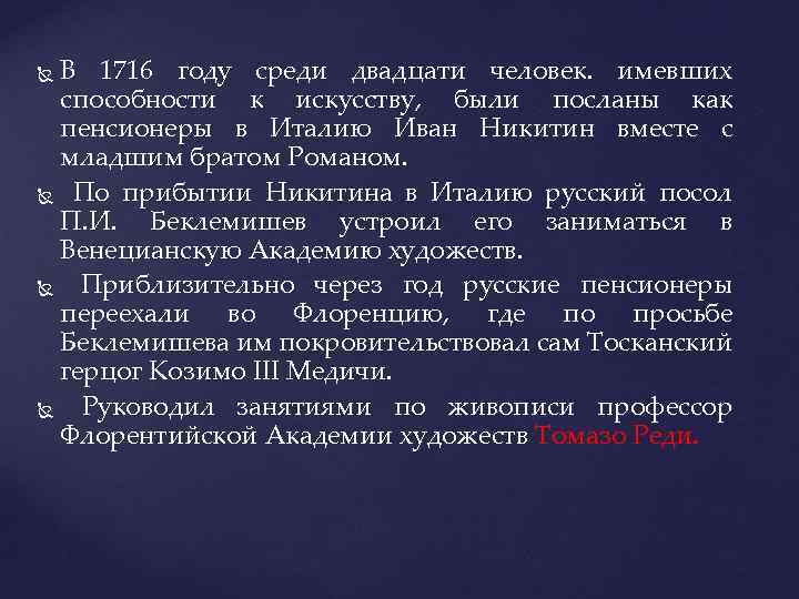 В 1716 году среди двадцати человек. имевших способности к искусству, были посланы как пенсионеры