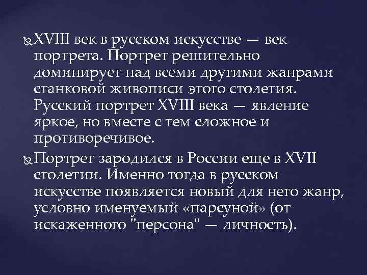 XVIII век в русском искусстве — век портрета. Портрет решительно доминирует над всеми другими