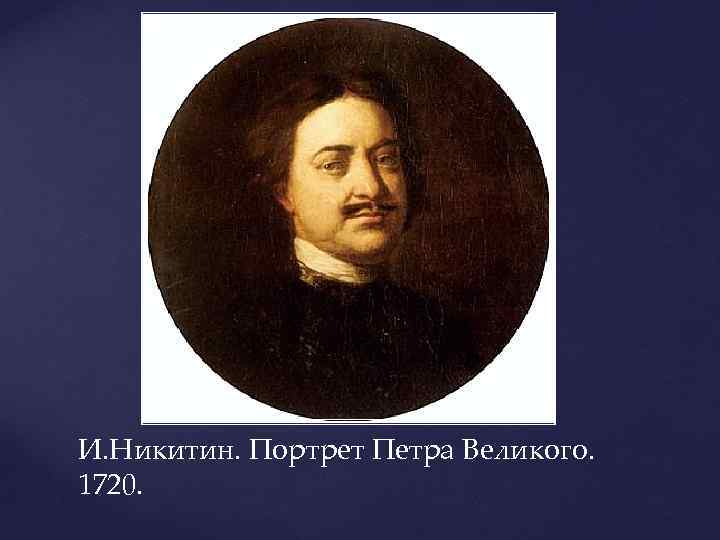 И. Никитин. Портрет Петра Великого. 1720. 