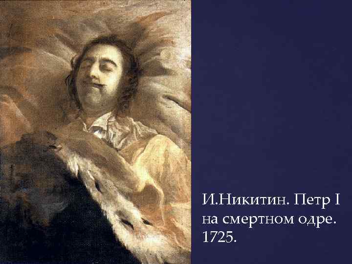 И. Никитин. Петр I на смертном одре. 1725. 
