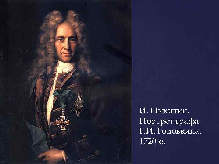 И. Никитин. Портрет графа Г. И. Головкина. 1720 -е. 