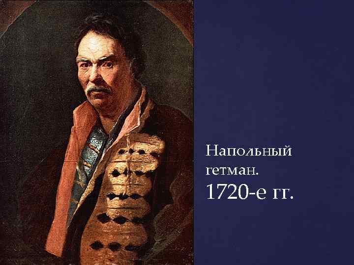 Напольный гетман. 1720 -е гг. 