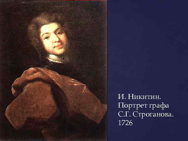 И. Никитин. Портрет графа С. Г. Строганова. 1726 
