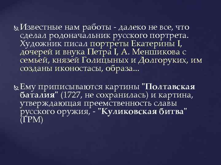  Известные нам работы - далеко не все, что сделал родоначальник русского портрета. Художник