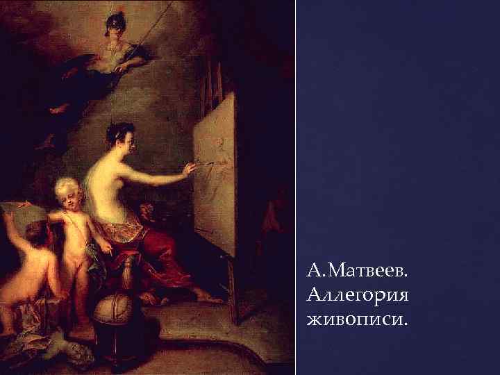 А. Матвеев. Аллегория живописи. 