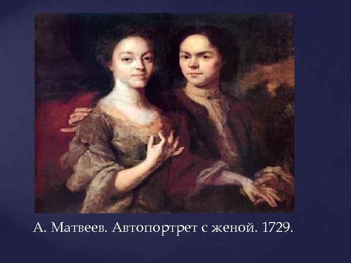 А. Матвеев. Автопортрет с женой. 1729. 