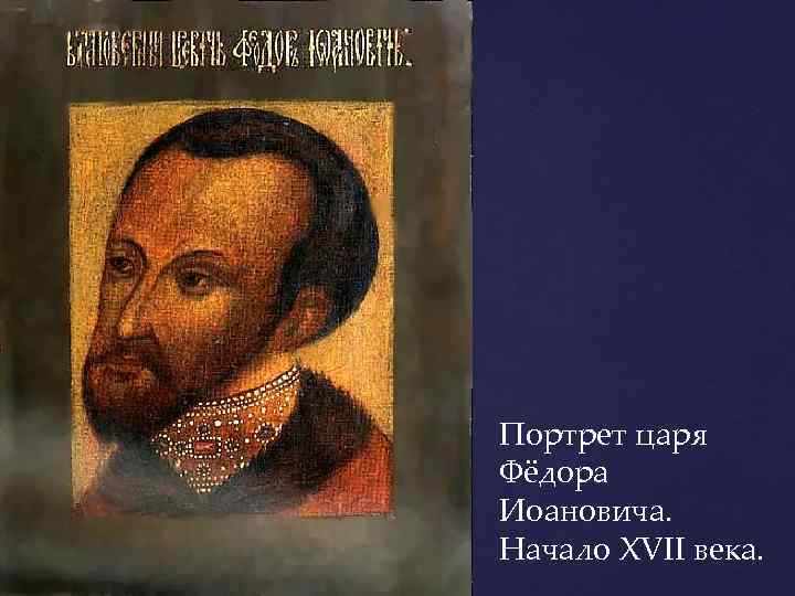 Портрет царя Фёдора Иоановича. Начало XVII века. 
