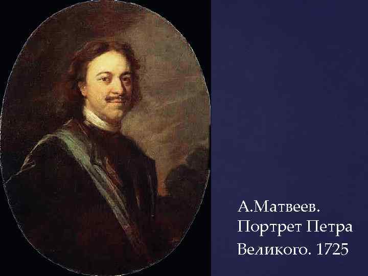 А. Матвеев. Портрет Петра Великого. 1725 