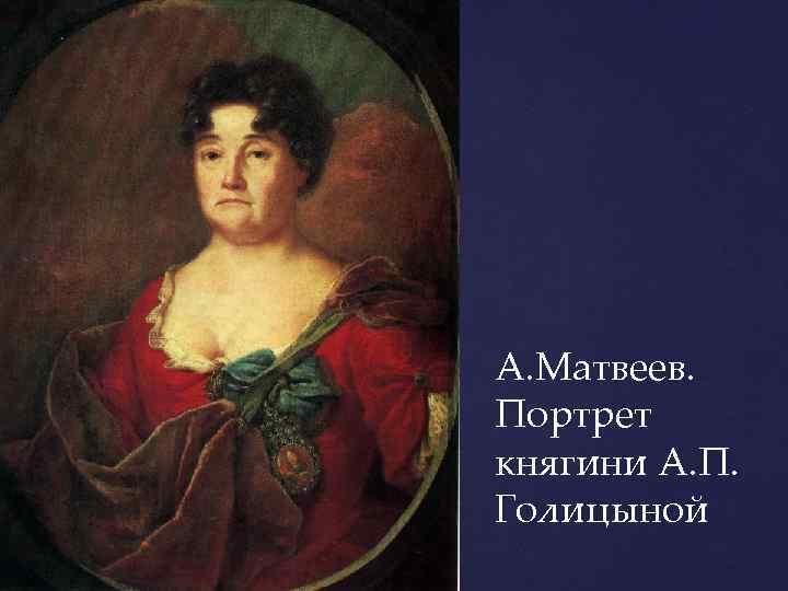 А. Матвеев. Портрет княгини А. П. Голицыной 
