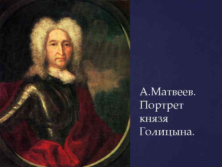 А. Матвеев. Портрет князя Голицына. 