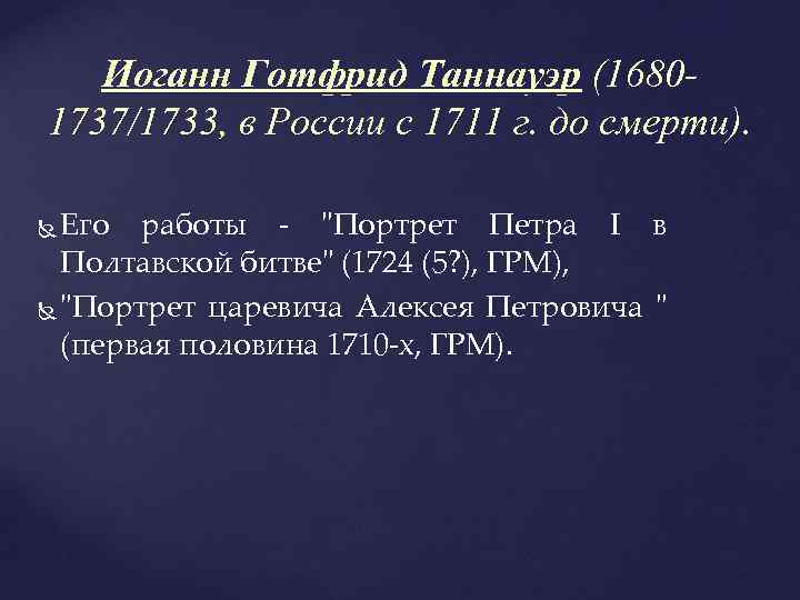 Иоганн Готфрид Таннауэр (16801737/1733, в России с 1711 г. до смерти). Его работы -
