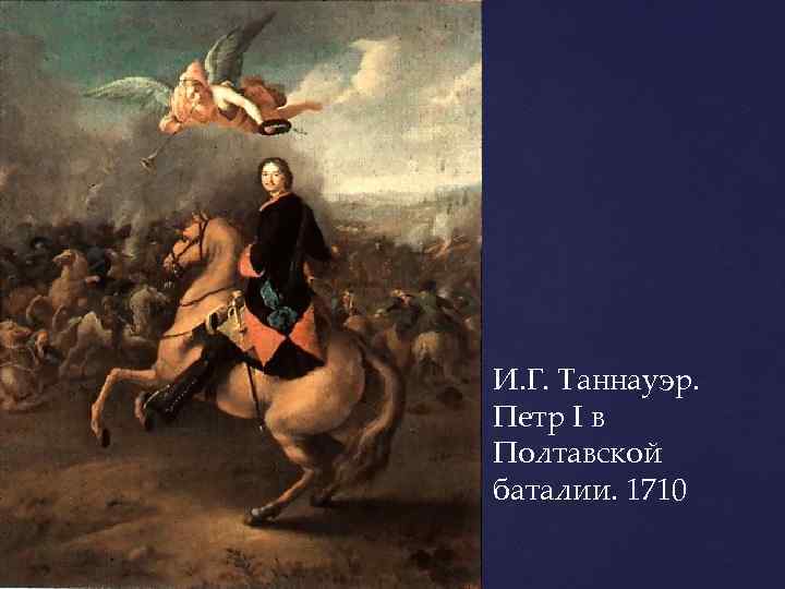 И. Г. Таннауэр. Петр I в Полтавской баталии. 1710 