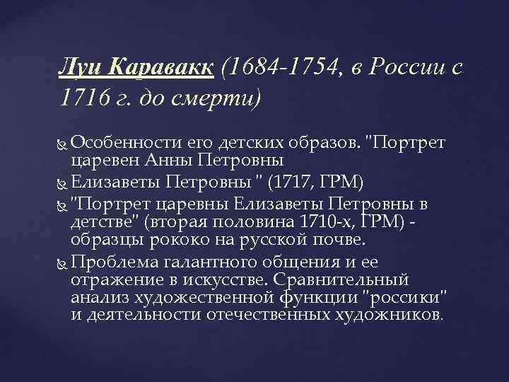 Луи Каравакк (1684 -1754, в России с 1716 г. до смерти) Особенности его детских