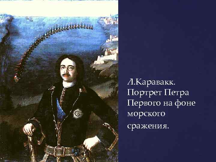 Л. Каравакк. Портрет Петра Первого на фоне морского сражения. 