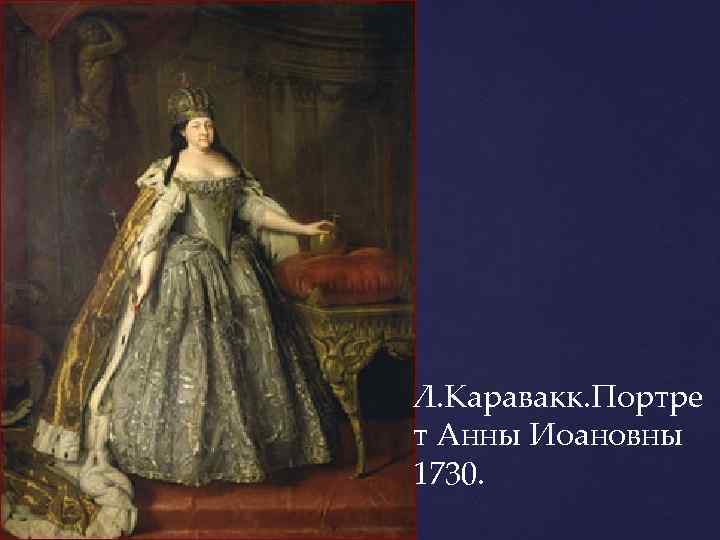 Л. Каравакк. Портре т Анны Иоановны 1730. 