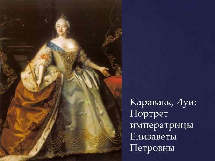 Каравакк, Луи: Портрет императрицы Елизаветы Петровны 