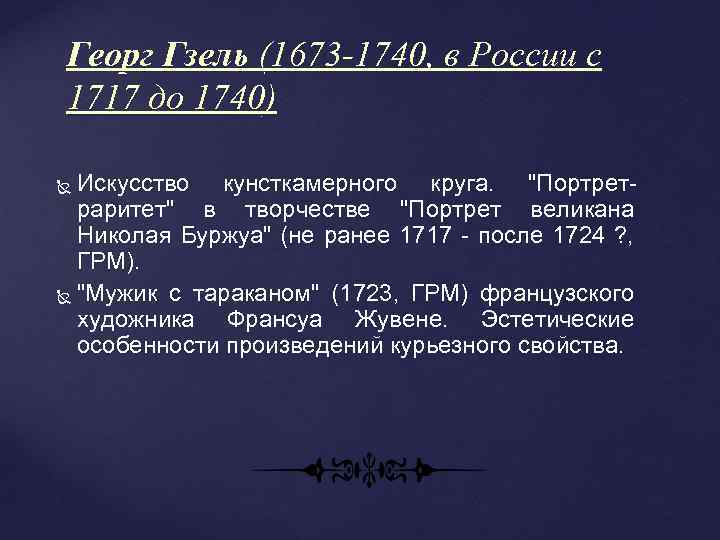 Георг Гзель (1673 -1740, в России с 1717 до 1740) Искусство кунсткамерного круга. 