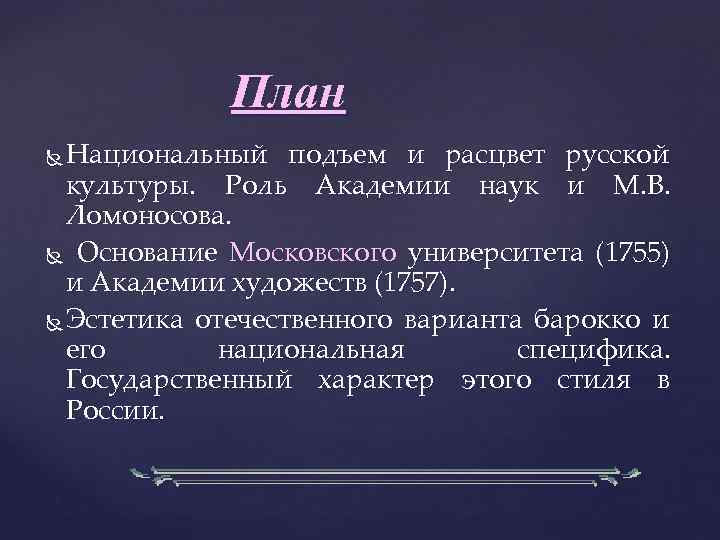 План Национальный подъем и расцвет русской культуры. Роль Академии наук и М. В. Ломоносова.