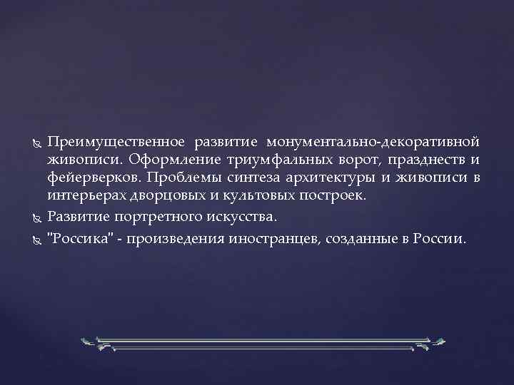  Преимущественное развитие монументально-декоративной живописи. Оформление триумфальных ворот, празднеств и фейерверков. Проблемы синтеза архитектуры