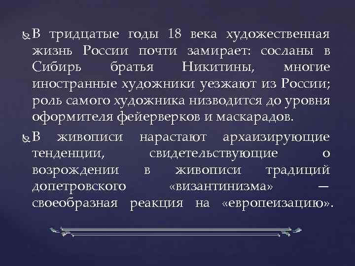 В тридцатые годы 18 века художественная жизнь России почти замирает: сосланы в Сибирь братья