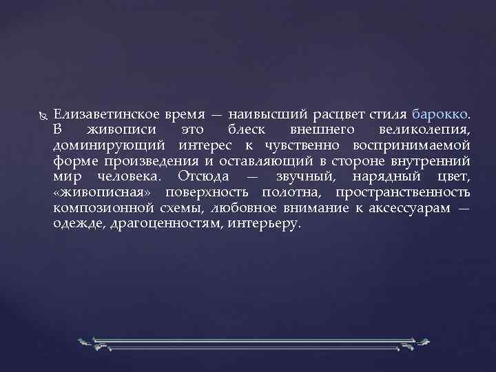  Елизаветинское время — наивысший расцвет стиля барокко. В живописи это блеск внешнего великолепия,