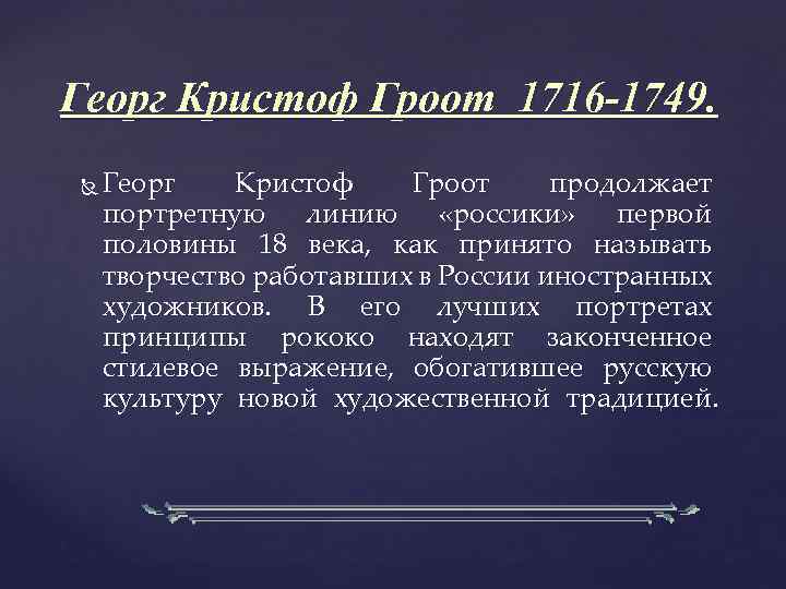 Георг Кристоф Гроот 1716 -1749. Георг Кристоф Гроот продолжает портретную линию «россики» первой половины