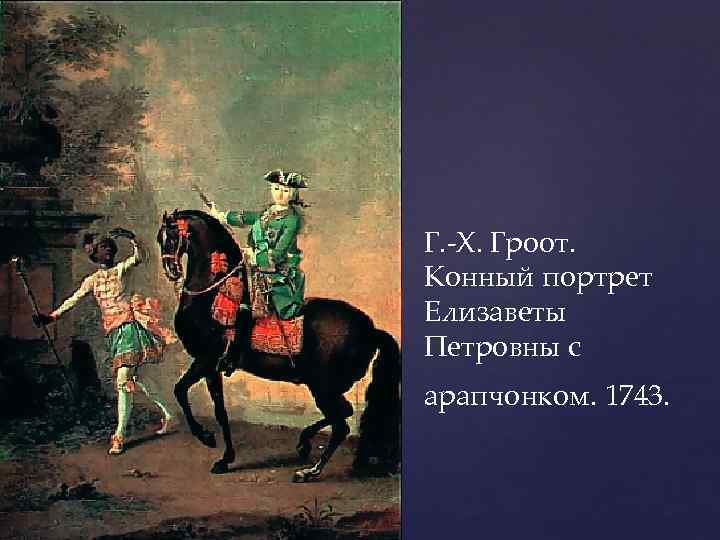Г. -Х. Гроот. Конный портрет Елизаветы Петровны с арапчонком. 1743. 