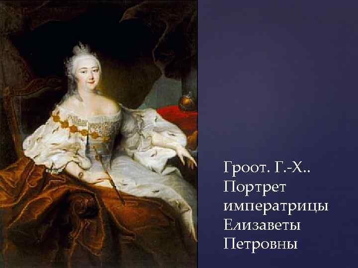 Гроот. Г. -Х. . Портрет императрицы Елизаветы Петровны 