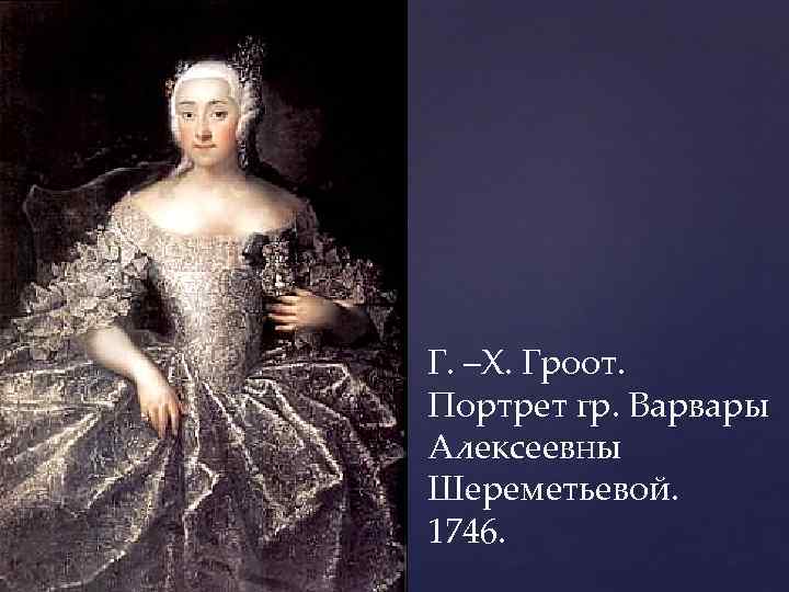 Г. –Х. Гроот. Портрет гр. Варвары Алексеевны Шереметьевой. 1746. 
