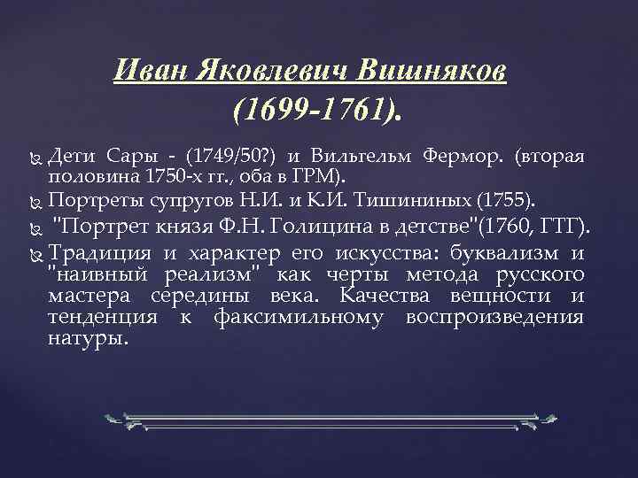 Иван Яковлевич Вишняков (1699 -1761). Дети Сары - (1749/50? ) и Вильгельм Фермор. (вторая