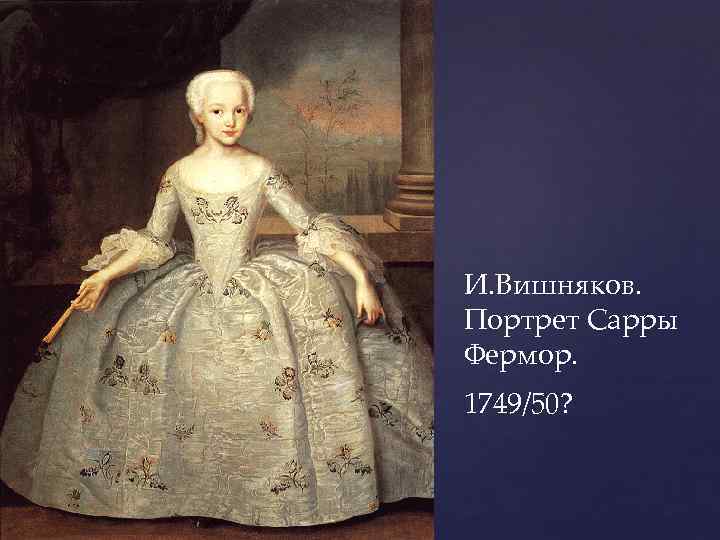 И. Вишняков. Портрет Сарры Фермор. 1749/50? 